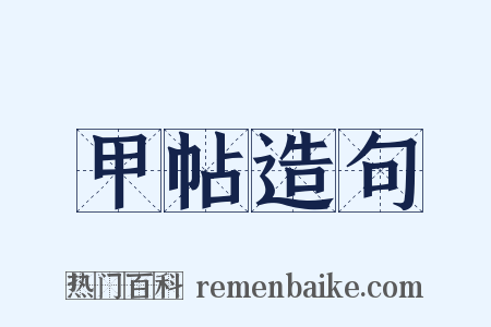 甲帖造句是什么意思的图片